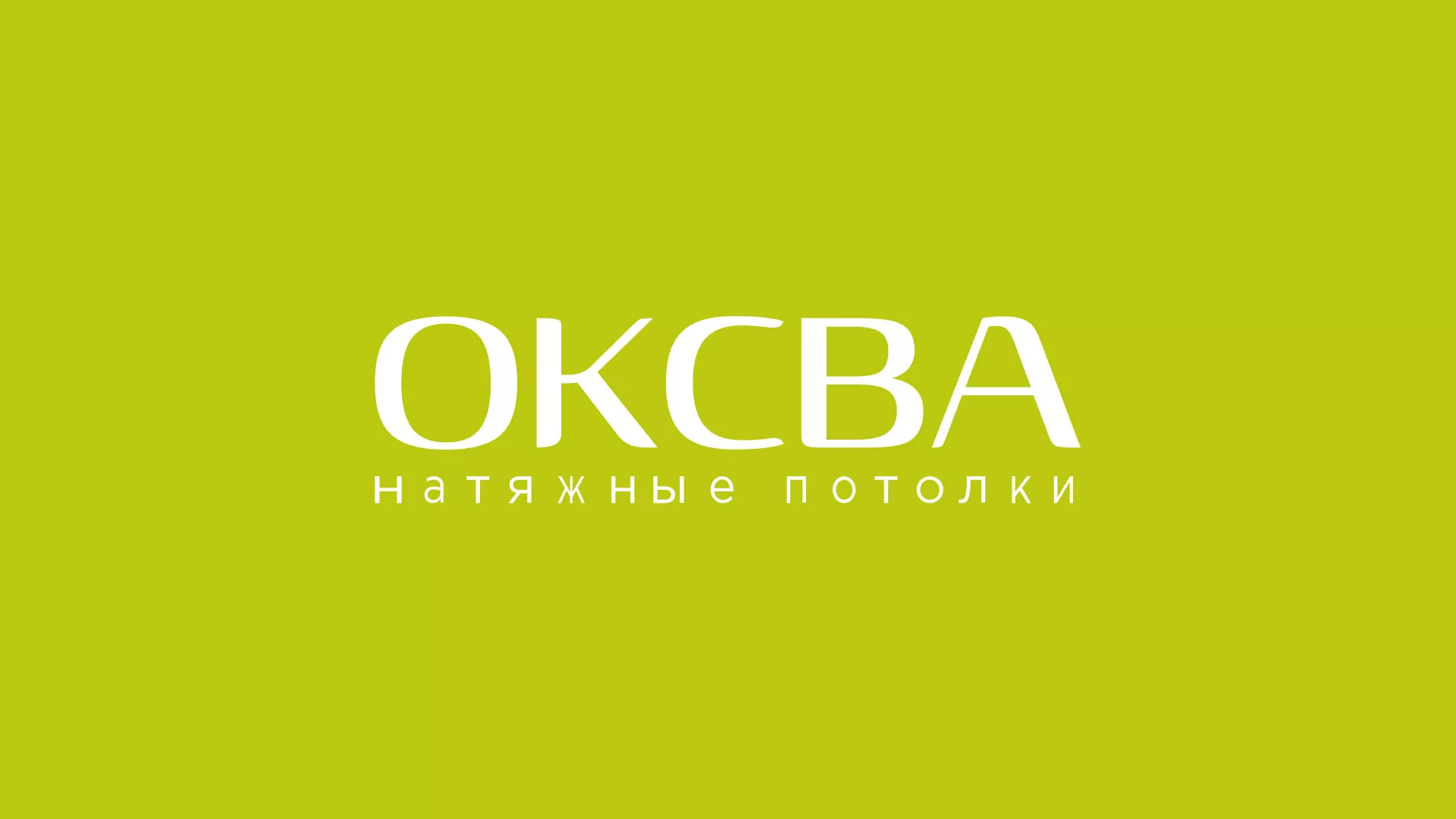 Создание сайта по продаже натяжных потолков для компании «ОКСВА» в Мысках